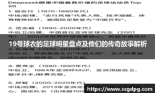 19号球衣的足球明星盘点及他们的传奇故事解析