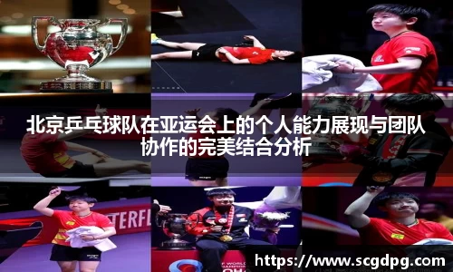 北京乒乓球队在亚运会上的个人能力展现与团队协作的完美结合分析