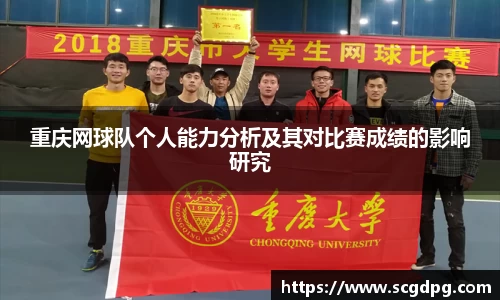 重庆网球队个人能力分析及其对比赛成绩的影响研究
