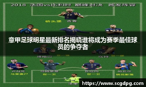 意甲足球明星最新排名揭晓谁将成为赛季最佳球员的争夺者
